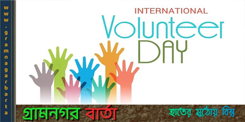 আজ আন্তর্জাতিক স্বেচ্ছাসেবক দিবস আজ আন্তর্জাতিক স্বেচ্ছাসেবক দিবস