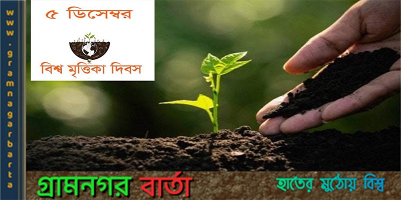 আজ বিশ্ব মৃত্তিকা দিবস আজ বিশ্ব মৃত্তিকা দিবস