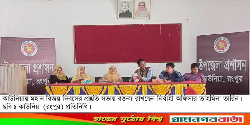 কাউনিয়ায় মহান বিজয় দিবসের প্রস্তুতি সভা অনুষ্ঠিত কাউনিয়ায় মহান বিজয় দিবসের প্রস্তুতি সভা অনুষ্ঠিত