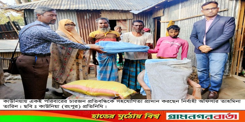 কাউনিয়ায় একই পরিবারের চার শারীরিক প্রতিবন্ধিকে সহায়তা প্রদান কাউনিয়ায় একই পরিবারের চার শারীরিক প্রতিবন্ধিকে সহায়তা প্রদান