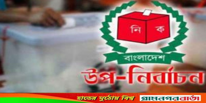 গাইবান্ধা- ৫ আসনে উপনির্বাচনে পুনঃভোট ৪ জানুয়ারি গাইবান্ধা- ৫ আসনে উপনির্বাচনে পুনঃভোট ৪ জানুয়ারি