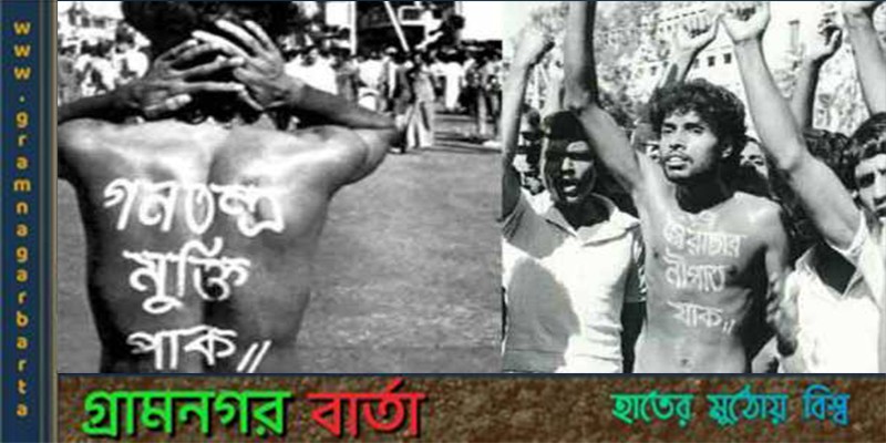 আজ স্বৈরাচার পতন দিবস আজ স্বৈরাচার পতন দিবস