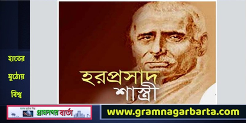 চর্যাপদের আবিষ্কর্তা হরপ্রসাদ শাস্ত্রী চর্যাপদের আবিষ্কর্তা হরপ্রসাদ শাস্ত্রী