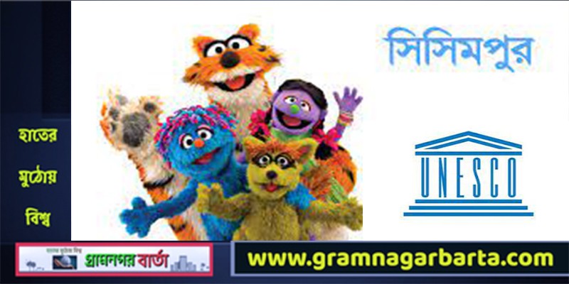 তিনটি ঐতিহ্য প্রচারে সিসিম্পুর ও ইউনেস্কো তিনটি ঐতিহ্য প্রচারে সিসিম্পুর ও ইউনেস্কো