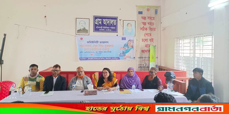 কালকিনিতে শিশু সুরক্ষায় সমাজকর্মীদের ভূমিকা নিয়ে কমিউনিটি ডায়ালগ অনুষ্ঠিত কালকিনিতে শিশু সুরক্ষায় সমাজকর্মীদের ভূমিকা নিয়ে কমিউনিটি ডায়ালগ অনুষ্ঠিত