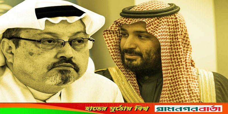 সাংবাদিক খাসোগি হত্যা মামলা খারিজ, দায়মুক্ত সৌদি যুবরাজ সাংবাদিক খাসোগি হত্যা মামলা খারিজ, দায়মুক্ত সৌদি যুবরাজ