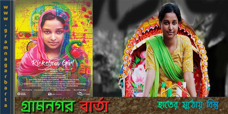 জানুয়ারিতে মুক্তি পাচ্ছে রিকশা গার্ল জানুয়ারিতে মুক্তি পাচ্ছে রিকশা গার্ল
