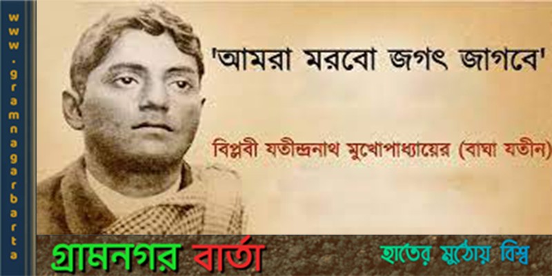 প্রতিটি বিন্দু অর্পণ করে গেলাম দেশমাতার চরণে- বাঘা যতীন প্রতিটি বিন্দু অর্পণ করে গেলাম দেশমাতার চরণে- বাঘা যতীন