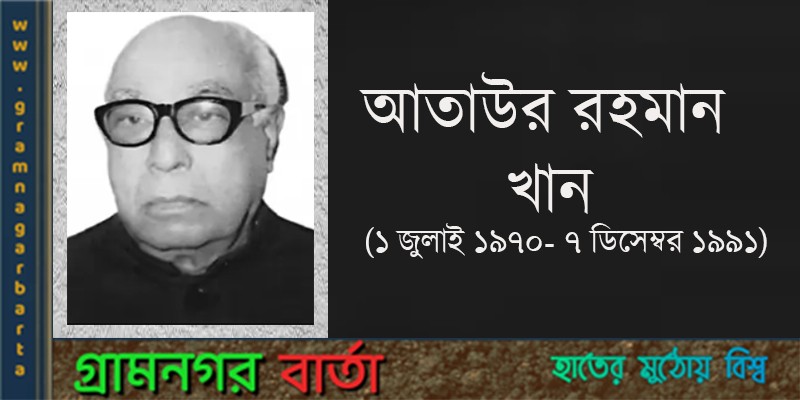 রাজনীতিবিদ, লেখক এবং সাবেক প্রধানমন্ত্রী আতাউর রহমান খান রাজনীতিবিদ, লেখক এবং সাবেক প্রধানমন্ত্রী আতাউর রহমান খান