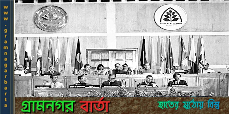 সার্ক সম্মেলন ও বাংলাদেশ সার্ক সম্মেলন ও বাংলাদেশ
