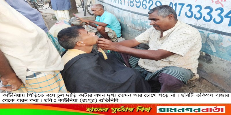 কাউনিয়ায় গ্রামে গঞ্জে পিড়িঁতে বসে চুল কাটা প্রায় বিলুপ্তির পথে কাউনিয়ায় গ্রামে গঞ্জে পিড়িঁতে বসে চুল কাটা প্রায় বিলুপ্তির পথে