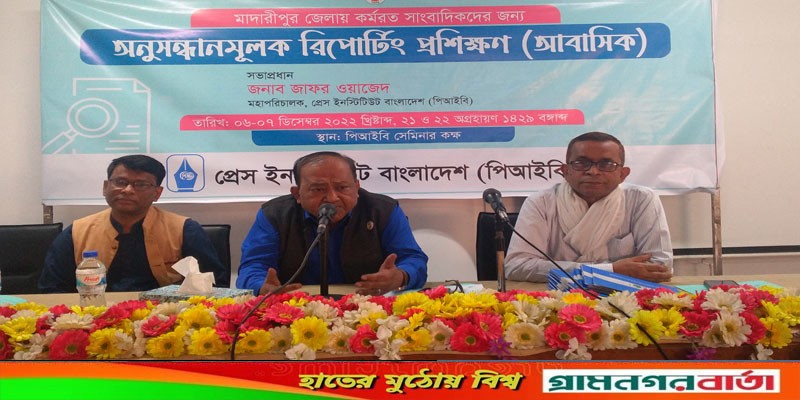 মফস্বলে রিপটিং অনেক কঠিন, দক্ষতা নিয়ে সাংবাদিকতা করতে হবে: মহাপরিচারক পিআইবি মফস্বলে রিপটিং অনেক কঠিন, দক্ষতা নিয়ে সাংবাদিকতা করতে হবে: মহাপরিচারক পিআইবি