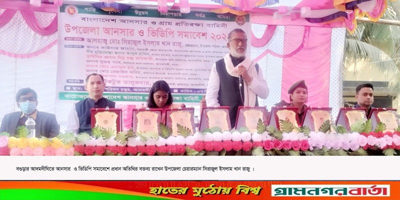 আদমদীঘিতে আনসার ও ভিডিপি সমাবেশ অনুষ্ঠিত আদমদীঘিতে আনসার ও ভিডিপি সমাবেশ অনুষ্ঠিত