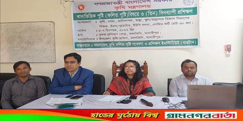 কালকিনিতে খাদ্যভিত্তিক পুষ্টি বিষয়ে তিন দিনব্যাপী প্রশিক্ষন কর্মশালা অনুষ্ঠিত কালকিনিতে খাদ্যভিত্তিক পুষ্টি বিষয়ে তিন দিনব্যাপী প্রশিক্ষন কর্মশালা অনুষ্ঠিত