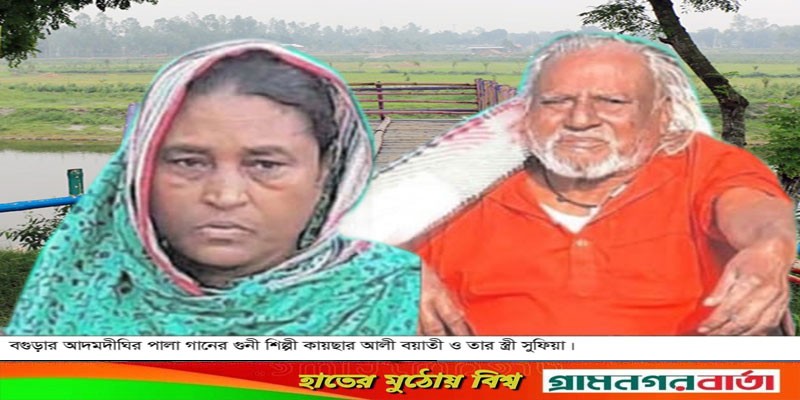 গুণী শিল্পী কায়ছার-সুফিয়ার মানবেতর জীবনযাপন গুণী শিল্পী কায়ছার-সুফিয়ার মানবেতর জীবনযাপন