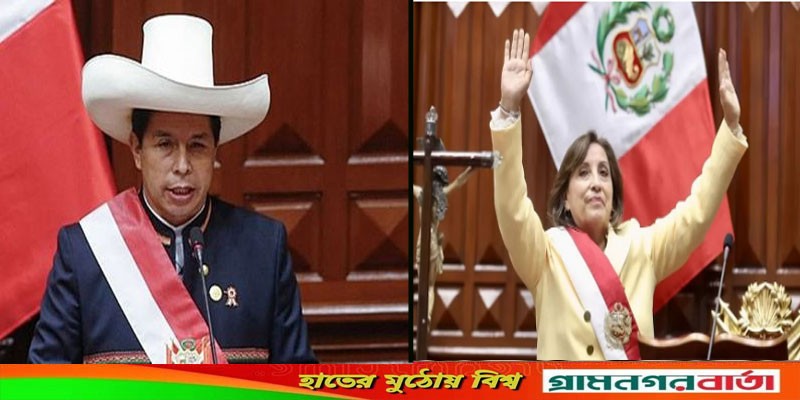 ক্ষমতাচ্যুত হয়েই আটক প্রেসিডেন্ট, প্রথম নারী নেতৃত্ব পেল পেরু ক্ষমতাচ্যুত হয়েই আটক প্রেসিডেন্ট, প্রথম নারী নেতৃত্ব পেল পেরু