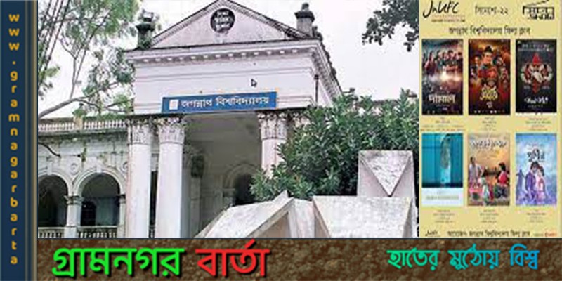 জবিতে চার দিনব্যাপী ‘সিনেশো-২০২২’ জবিতে চার দিনব্যাপী ‘সিনেশো-২০২২’
