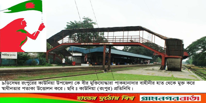 ৯ ডিসেম্বর কাউনিয়া পাক হানাদার মুক্ত দিবস ৯ ডিসেম্বর কাউনিয়া পাক হানাদার মুক্ত দিবস