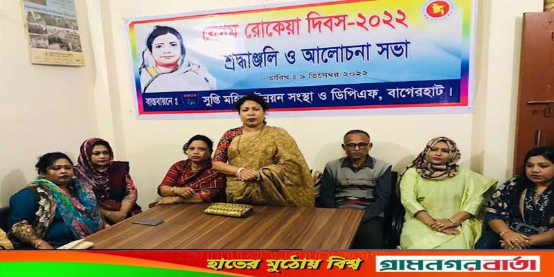 বেগম রোকেয়া দিবসে বাগেরহাটে আলোচনা সভা অনুষ্ঠিত বেগম রোকেয়া দিবসে বাগেরহাটে আলোচনা সভা অনুষ্ঠিত