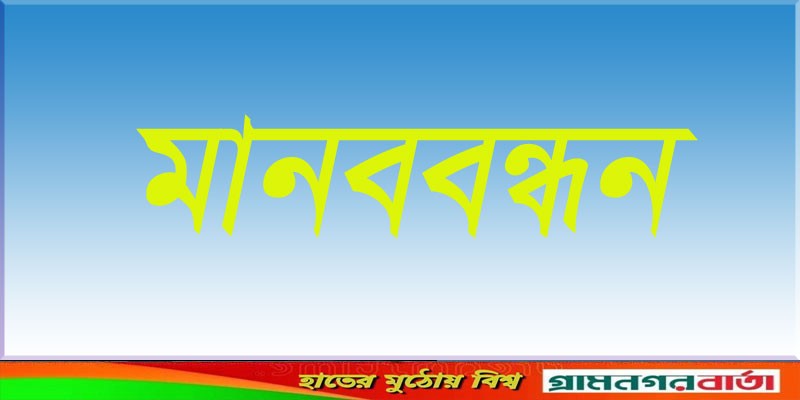 মিথ্যা মামলায় হয়রানির প্রতিবাদে মোরেলগঞ্জে মানববন্ধন মিথ্যা মামলায় হয়রানির প্রতিবাদে মোরেলগঞ্জে মানববন্ধন