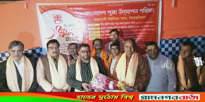 সিরাজদিখান বয়রাগাদী পূজা উদযাপন পরিষদের সম্মেলন অনুষ্ঠিত সিরাজদিখান বয়রাগাদী পূজা উদযাপন পরিষদের সম্মেলন অনুষ্ঠিত