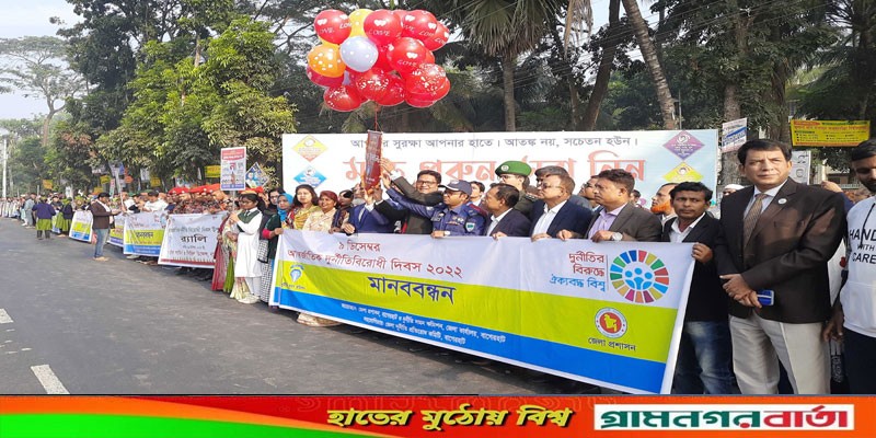 বাগেরহাটে আন্তর্জাতিক দুর্নীতি প্রতিরোধ দিবস পালিত বাগেরহাটে আন্তর্জাতিক দুর্নীতি প্রতিরোধ দিবস পালিত
