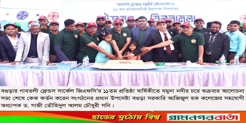 গাবতলী ফ্রেন্ডস সার্কেল এর ১১তম প্রতিষ্ঠা বার্ষিকী পালন গাবতলী ফ্রেন্ডস সার্কেল এর ১১তম প্রতিষ্ঠা বার্ষিকী পালন