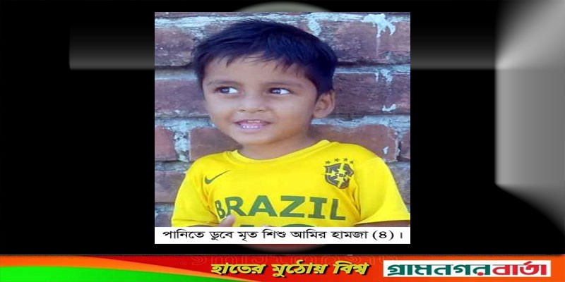 আদমদীঘিতে পুকুরে পানিতে ডুবে শিশুর মৃত্যু আদমদীঘিতে পুকুরে পানিতে ডুবে শিশুর মৃত্যু