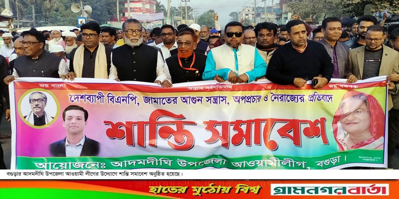 আদমদীঘিতে আওয়ামীলীগের উদ্যোগে শান্তি সমাবেশ অনুষ্ঠিত আদমদীঘিতে আওয়ামীলীগের উদ্যোগে শান্তি সমাবেশ অনুষ্ঠিত