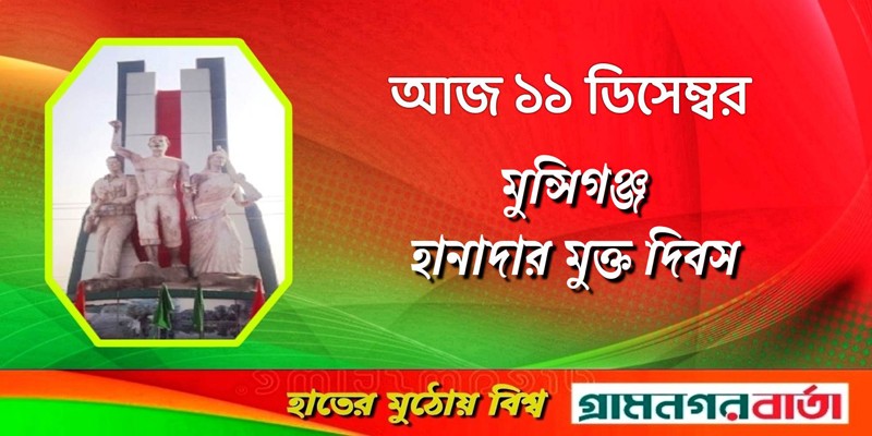 আজ মুন্সিগঞ্জ হানাদার মুক্ত দিবস আজ মুন্সিগঞ্জ হানাদার মুক্ত দিবস