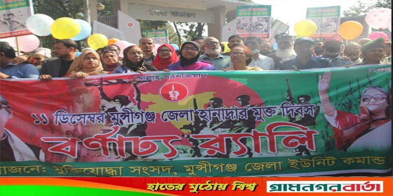 মুন্সীগঞ্জে নানান আয়োজনের মধ্যে দিয়ে মুক্ত দিবস পালিত মুন্সীগঞ্জে নানান আয়োজনের মধ্যে দিয়ে মুক্ত দিবস পালিত 