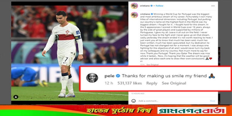 রোনালদোর আবেগময় সেই স্ট্যাটাসে কমেন্ট করলেন পেলে রোনালদোর আবেগময় সেই স্ট্যাটাসে কমেন্ট করলেন পেলে