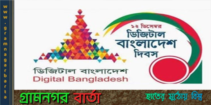 আজ জাতীয় ডিজিটাল বাংলাদেশ দিবস আজ জাতীয় ডিজিটাল বাংলাদেশ দিবস