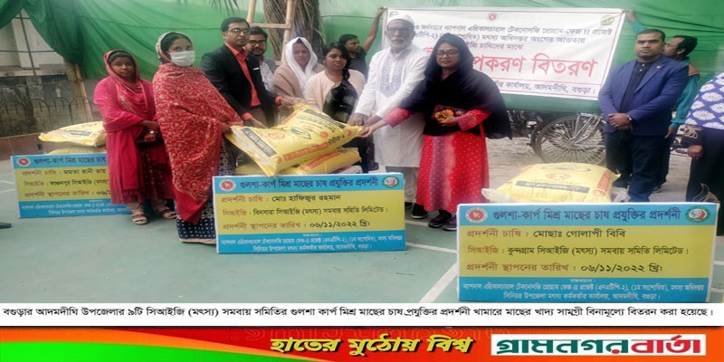 আদমদীঘিতে গুলশা কার্প মিশ্র মাছ চাষ প্রদর্শনী খামারীদের মাঝে ফিড বিতরণ আদমদীঘিতে গুলশা কার্প মিশ্র মাছ চাষ প্রদর্শনী খামারীদের মাঝে ফিড বিতরণ