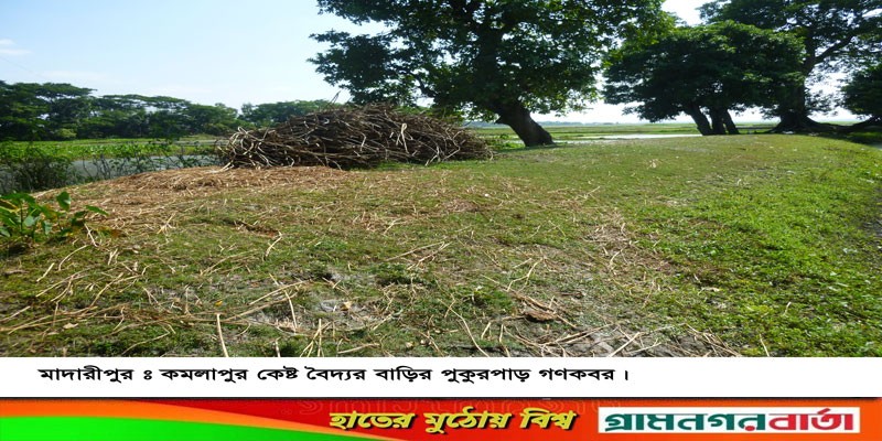 মাদারীপুর জেলার ১৫টি বদ্ধভূমি রক্ষণাবেক্ষনের অভাবে নিশ্চিহৃ মাদারীপুর জেলার ১৫টি বদ্ধভূমি রক্ষণাবেক্ষনের অভাবে নিশ্চিহৃ