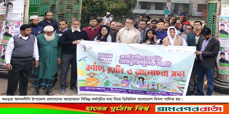আদমদীঘিতে ডিজিটাল বাংলাদেশ দিবস পালিত আদমদীঘিতে ডিজিটাল বাংলাদেশ দিবস পালিত
