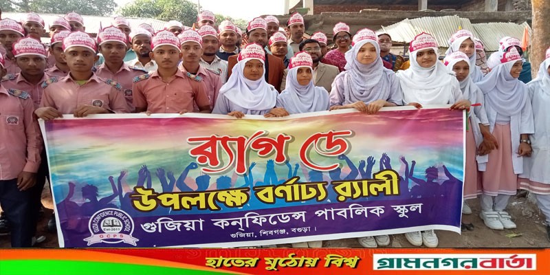 শিবগঞ্জ গুজিয়া কনফিডেন্স পাবলিক স্কুলে র্যাগ ডে পালিত শিবগঞ্জ গুজিয়া কনফিডেন্স পাবলিক স্কুলে র্যাগ ডে পালিত