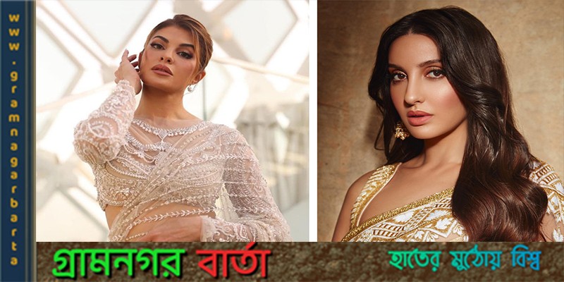 জ্যাকুলিনের বিরুদ্ধে মামলা করলেন নোরা জ্যাকুলিনের বিরুদ্ধে মামলা করলেন নোরা