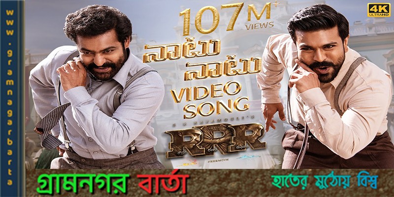 গোল্ডেন গ্লোবে আরআরআর গোল্ডেন গ্লোবে আরআরআর