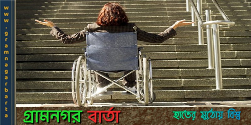 মানবাধিকার আইনে বাদ পড়েছিল প্রতিবন্ধী ব্যক্তিবর্গ মানবাধিকার আইনে বাদ পড়েছিল প্রতিবন্ধী ব্যক্তিবর্গ