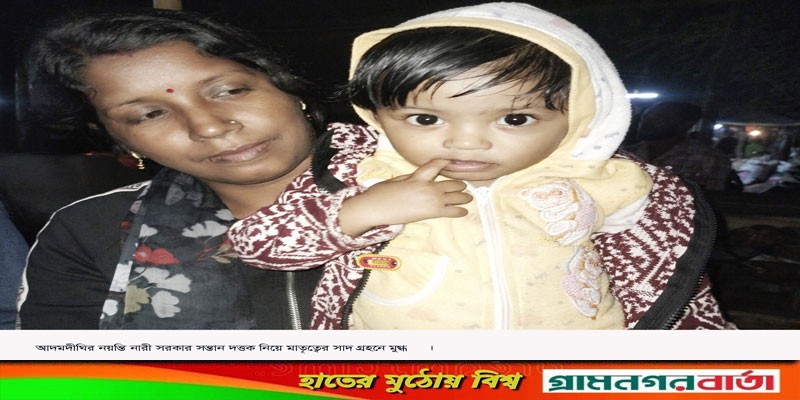 আদমদীঘির নয়ন্তি রানী সন্তান দত্তক নিয়ে মাতৃত্বের সাদ গ্রহনে মুগ্ধ ! আদমদীঘির নয়ন্তি রানী সন্তান দত্তক নিয়ে মাতৃত্বের সাদ গ্রহনে মুগ্ধ !