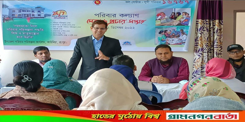 কাউনিয়ায় পরিবার কল্যাণ সেবা ও প্রচার সপ্তাহ পালন কাউনিয়ায় পরিবার কল্যাণ সেবা ও প্রচার সপ্তাহ পালন