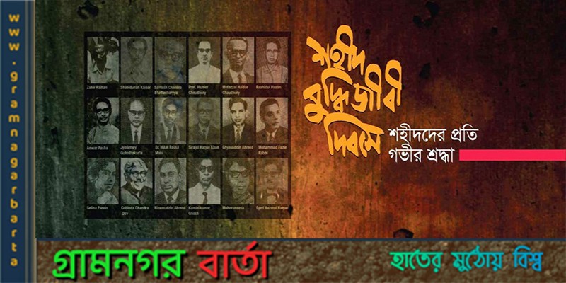 আজ শহীদ বুদ্ধিজীবী দিবস আজ শহীদ বুদ্ধিজীবী দিবস