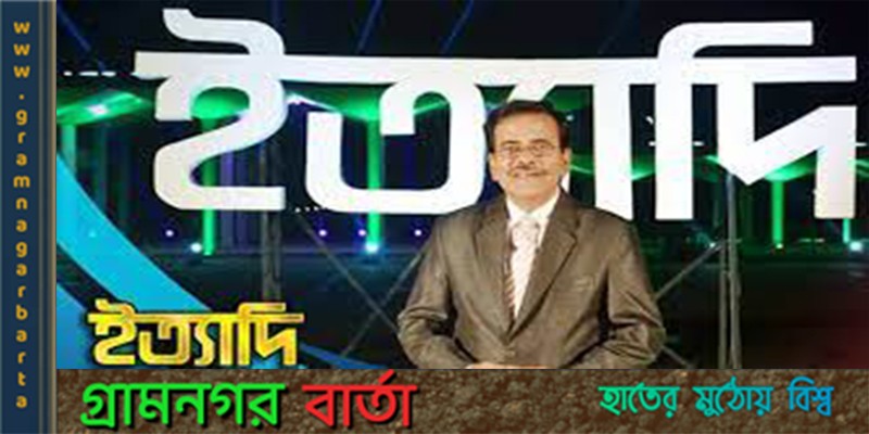 ইত্যাদি এবার ফেনীতে ইত্যাদি এবার ফেনীতে