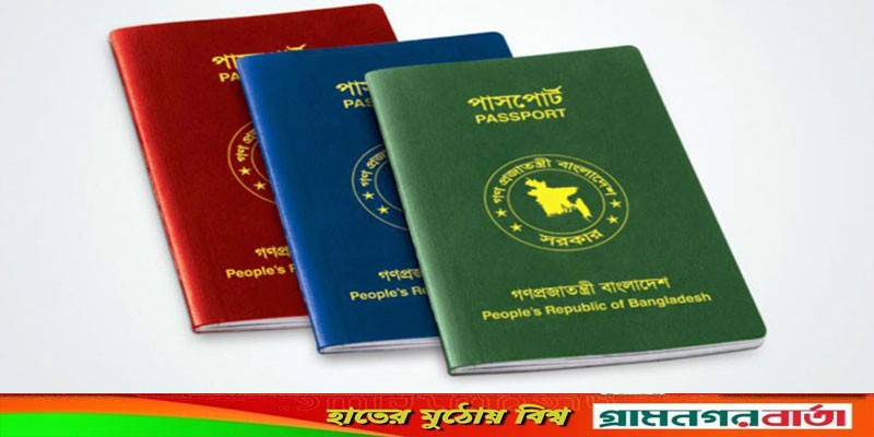 পাসপোর্টে তথ্যের গরমিল সংশোধন ইস্যুতে নতুন নির্দেশনা পাসপোর্টে তথ্যের গরমিল সংশোধন ইস্যুতে নতুন নির্দেশনা