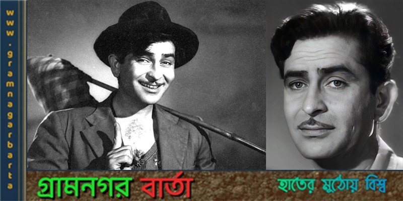 ভারতীয় চলচ্চিত্রের সেরা পথপ্রদর্শক রাজ কাপুর ভারতীয় চলচ্চিত্রের সেরা পথপ্রদর্শক রাজ কাপুর