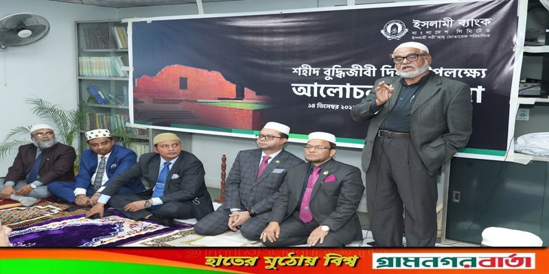 শহীদ বুদ্ধিজীবী দিবস উপলক্ষ্যে ইসলামী ব্যাংকের আলোচনা সভা শহীদ বুদ্ধিজীবী দিবস উপলক্ষ্যে ইসলামী ব্যাংকের আলোচনা সভা