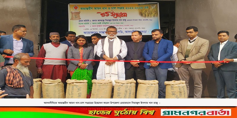 আদমদীঘিতে আমন ধান-চাল সংগ্রহ কার্যক্রমের উদ্বোধন আদমদীঘিতে আমন ধান-চাল সংগ্রহ কার্যক্রমের উদ্বোধন
