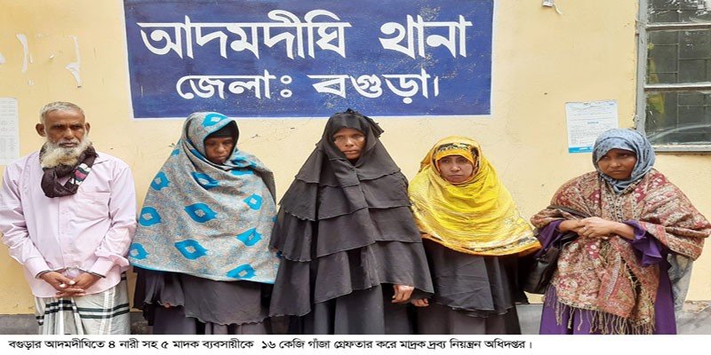 আদমদীঘিতে ১৬ কেজি গাঁজাসহ ৫ মাদক ব্যবসায়ী গ্রেফতার আদমদীঘিতে ১৬ কেজি গাঁজাসহ ৫ মাদক ব্যবসায়ী গ্রেফতার