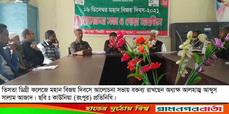 তিসতা ডিগ্রী কলেজে বিজয় দিবসে আলোচনা ও দোয়া মাহফিল তিসতা ডিগ্রী কলেজে বিজয় দিবসে আলোচনা ও দোয়া মাহফিল